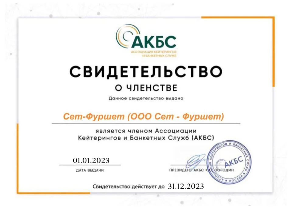АКБС - Ассоциация кейтерингов и банкетных служб